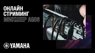 Как настроить звук для стрима через микшер. Микшер Yamaha AG06.
