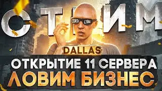 ЛОВИМ БИЗНЕС! ОТКРЫТИЕ 11 СЕРВЕРА DALLAS MAJESTIC RP! ПИШИ В ЧАТ /promo FELIKS в GTA 5 RP +РОЗЫГРЫШИ