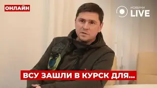 🤯Банковая раскрыла ГЛАВНЫЙ ВОПРОС - какие цели Украины в Курской области? День.LIVE