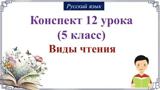 12 урок русского языка (1 четверть 5 класс). Виды чтения