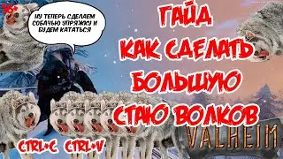 Valheim | Валхейм Гайд как легко сделать большую стаю ВОЛКОВ! Как лечить волка, чем кормить и т.д.