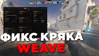 FIX КРЯК WEAVE CS 2 / СКАЧАТЬ БЕСПЛАТНЫЙ РЕЙДЖ ЧИТ WEAVE ДЛЯ КС 2 / РАБОЧИЙ КРЯК WEAVE