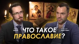 Арестович & @PavelShchelin: Что такое православие?