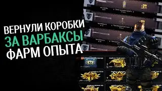 Фарм опыта в Warface. Вернули коробки удачи за варбаксы и короны | WF | ВФ | Варфейс