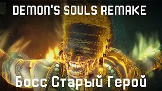 Как убить старого Героя. Demons Souls Remake