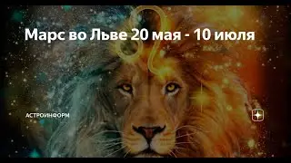 Марс в знаке Льва с 20 мая по 9 июля.