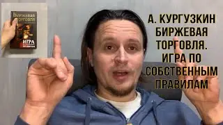 Александр Кургузкин Биржевая торговля Игра по собственным правилам