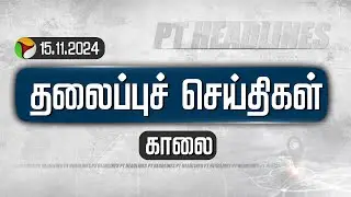 🔴LIVE: Today Headlines | Puthiyathalaimurai | காலை தலைப்புச் செய்திகள்| Headlines | 15.11.24 | Rain