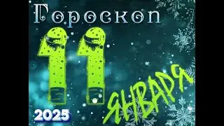 ГОРОСКОП  на  11  ЯНВАРЯ , 2025 года / гороскоп на завтра / гороскоп на сегодня