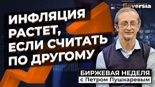 Инфляция растет, если считать по другому / Петр Пушкарев