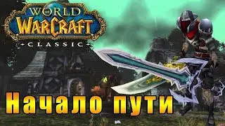 Старт классических миров - Воскрешение в Tirisfal Glades - World of Warcraft Classic #1