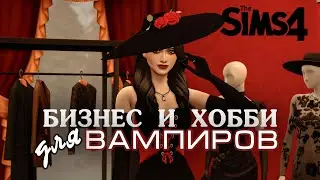 БИЗНЕС И ХОББИ ДЛЯ ВАМПИРОВ 🧛 В СИМС 4 | The sims 4