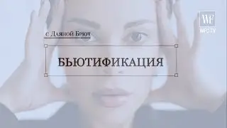 Бьютификация в клинике эстетической медицины Елены Ильчук “Elevans”