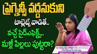 పిల్లలు పుట్టకుండా టాబ్లెట్స్ వేసుకుంటున్నారా.. ? | Birth control pills in Telugu | Hi Tv Health