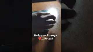 Выйду ли Я замуж❤... Когда?