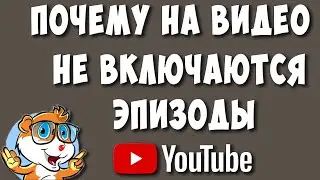 Почему Не Показывает Эпизоды или Главы на Ваших Видео в Ютубе