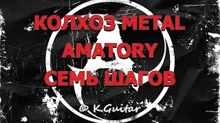 Как играть: Amatory – 7 шагов. Колхоз metal!