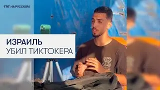 Израильская бомба убила 19-летнего тиктокера из Газы