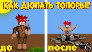 КАК ДЮПАТЬ ТОПОРЫ В Lumber Tycoon 2 | Roblox