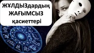 ЖҰЛДЫЗдардың ЖАҒЫМСЫЗ қасиеттері