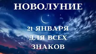 НОВОЛУНИЕ ГОРОСКОП 21 ЯНВАРЯ 2023 года для ВСЕХ ЗНАКОВ ЗОДИАКА┃#гороскоп #новолуние #январь #2023