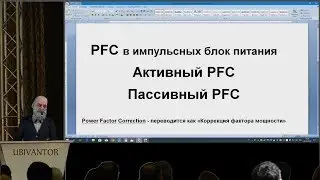 PFC в импульсных блоках питания.  Активный PFC.  Пассивный PFC