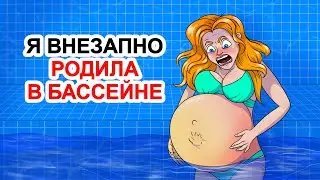 Я Внезапно Родила В Бассейне