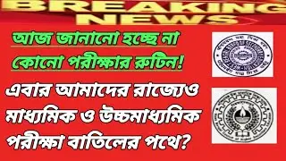 Attention ll Madhymik & HS Exam 2021 Big update