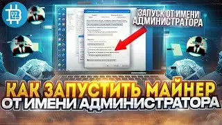 Как ЗАПУСТИТЬ МАЙНЕР ОТ ИМЕНИ АДМИНИСТРАТОРА правильно? (ДЛЯ ВЛАДЕЛЬЦЕВ LHR КАРТ)