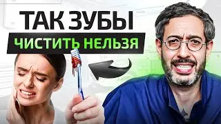 Вы НЕ умеете чистить зубы! Кровоточат десны, что делать?