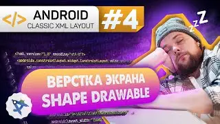 Урок 4: Верстаем экран по макету из Figma, ShapeDrawable | Курс Android на Kotlin c нуля