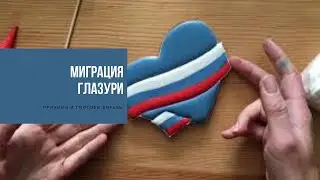 МИГРАЦИЯ ГЛАЗУРИ | причины и способы борьбы