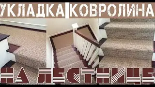 Укладка ковролина на лестнице