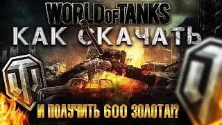 🔥 Как скачать World of Tanks на ПК и получить 600 золота!? 🔥 Бонус при регистрации в WOT