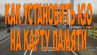 Как установить IGO на карту памяти. Простой Дальнобой.