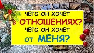 ЧЕГО ОН ХОЧЕТ В ОТНОШЕНИЯХ? ЧЕГО ОН ХОЧЕТ ОТ МЕНЯ? Таро Онлайн Расклад Diamond Dream Tarot