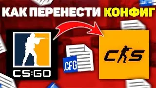 КАК УСТАНОВИТЬ КОНФИГ В  КС 2 | КАК ПЕРЕНЕСТИ КОНФИГ ИЗ КС ГО В КС 2