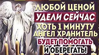 СРОЧНО! ХОТЬ 1 МИНУТУ УДЕЛИ ЭТОЙ МОЛИТВЕ! БЕДЫ И НЕСЧАСТЬЯ НАВСЕГДА ВАС ПОКИНУТ! Молитва оберег