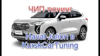 Чип тюнинг Haval Julion 1.5GDIT в KurskCarTuning