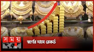 স্বর্ণের দামে রেকর্ড | Gold Price | Gold Price Hike | BD Gold Price | Somoy TV