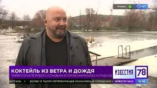 "Известия 78". Выпуск 19 января. Коктейль из ветра и дождя.