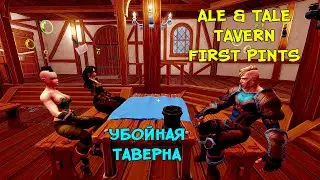 СИМУЛЯТОР ТАВЕРНЫ ❤︎STEAM❤︎ (ALE & TALE TAVERN: FIRST PINTS) 