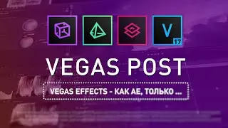 VEGAS POST - наш ответ After Effects?