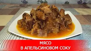 Вы Пробовали Мясо в Апельсиновом Соку?