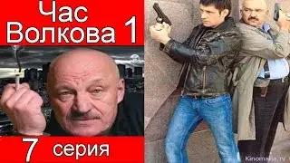 Час Волкова 1 сезон 7 серия (Клофелин)