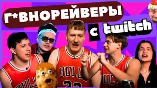 Как тупые twitch стримеры делают г*внорейв для отсталых? ДК, Mzlff,  Lida, Buster, Tenderlibae