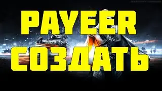 КАК СОЗДАТЬ КОШЕЛЕК PAYEER За 5 минут. Пошаговая инструкция. 2020