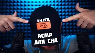 АСМР САМЫЙ Мурашечный Шепот для Сна !
