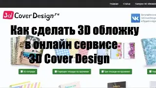 Как сделать 3D обложку в онлайн сервисе 3D Cover Disign