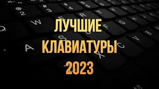 РЫНОК КЛАВИАТУР 2023